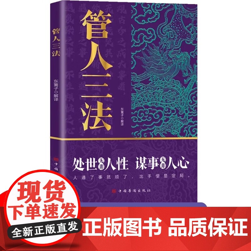 管理三法 处世无非人性 谋事无非人心 东篱子著 中国华侨出版社高清大图