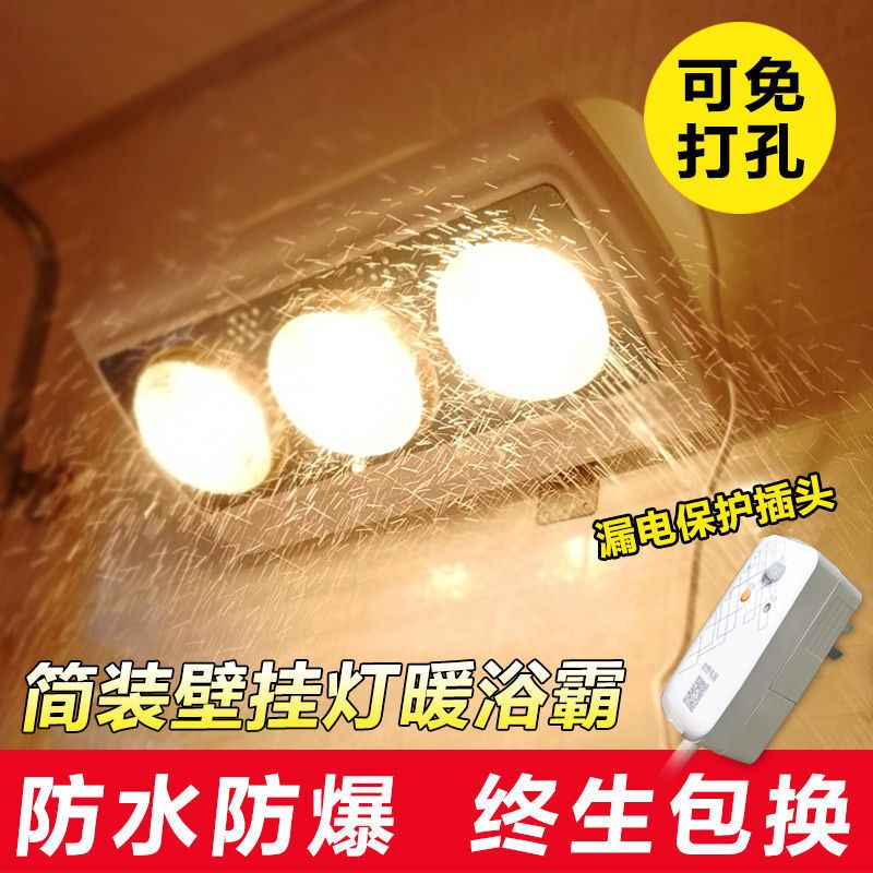 壁挂式浴霸取暖灯防水防爆卫生间灯泡取暖两灯三灯风暖多功能浴霸|三灯挂壁磨砂泡+普通插头 打孔(水泥墙面)