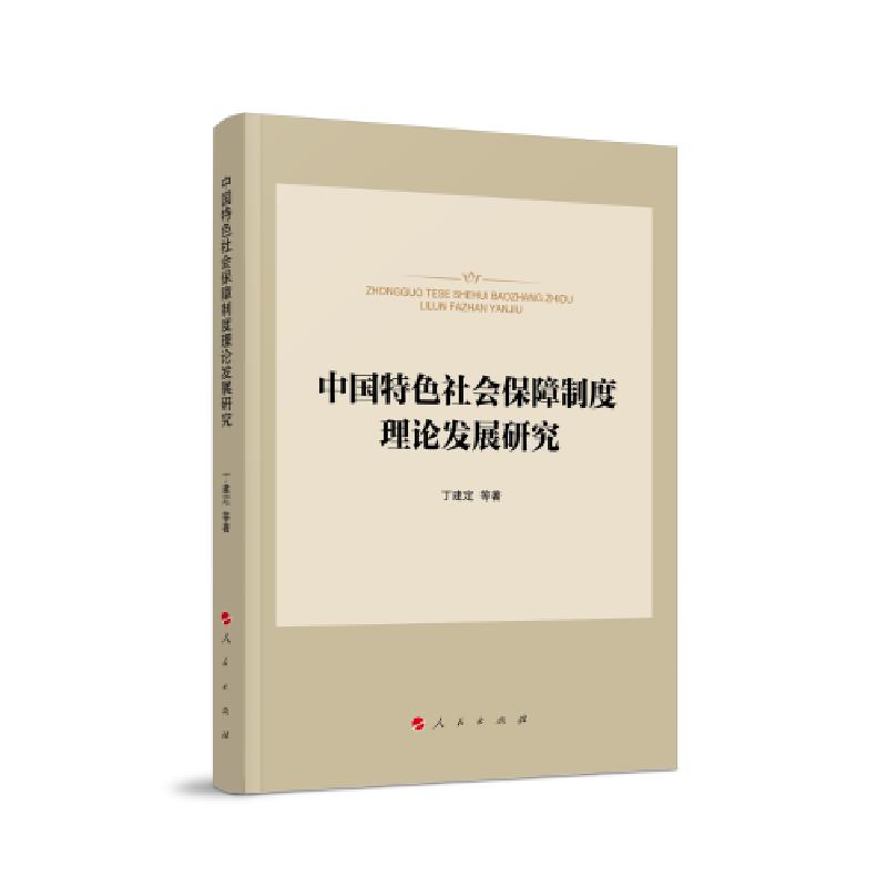 正版新书]中国特色社会保障制度理论发展研究丁建定著9787010235高清大图