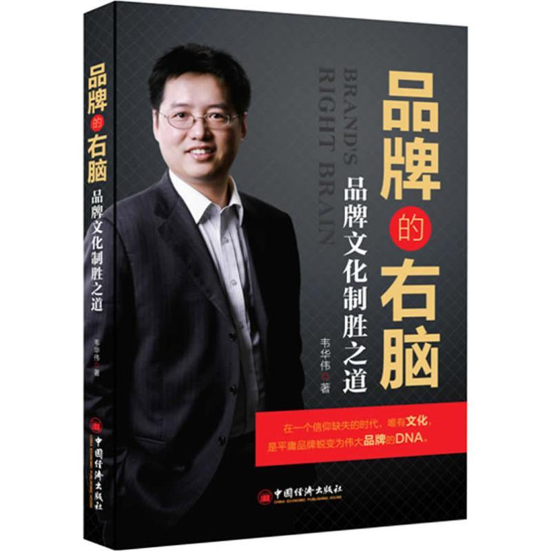 正版新书]品牌的右脑韦华伟9787513613385高清大图
