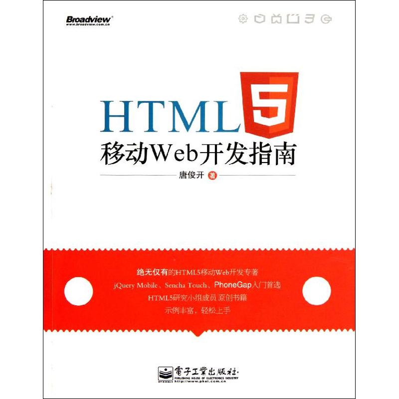 【M】HTML5移动 Web开发指南-9787121160837