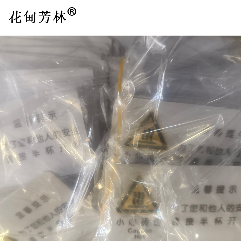 花甸芳林 小心烫伤 50*90mm 个高清大图