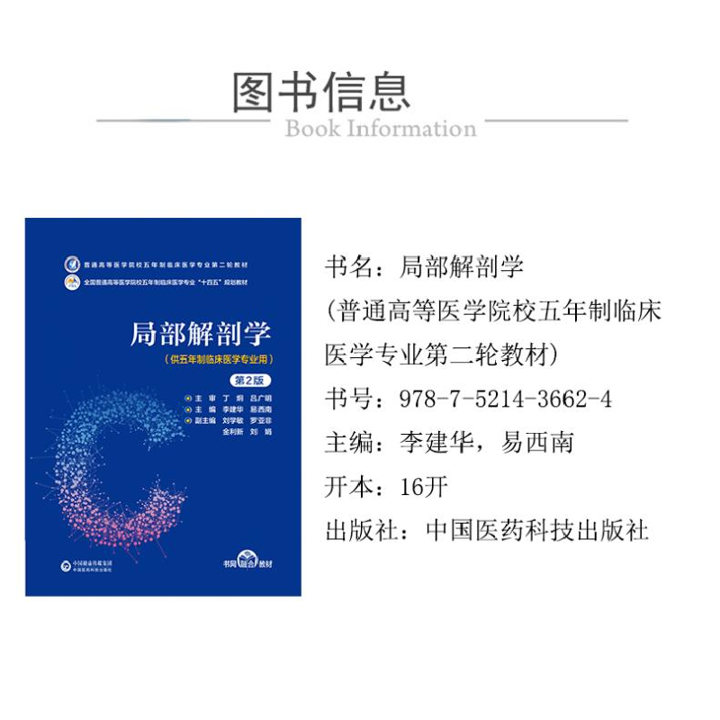 正版新书]局部解剖学 第2版李建华9787521436624高清大图