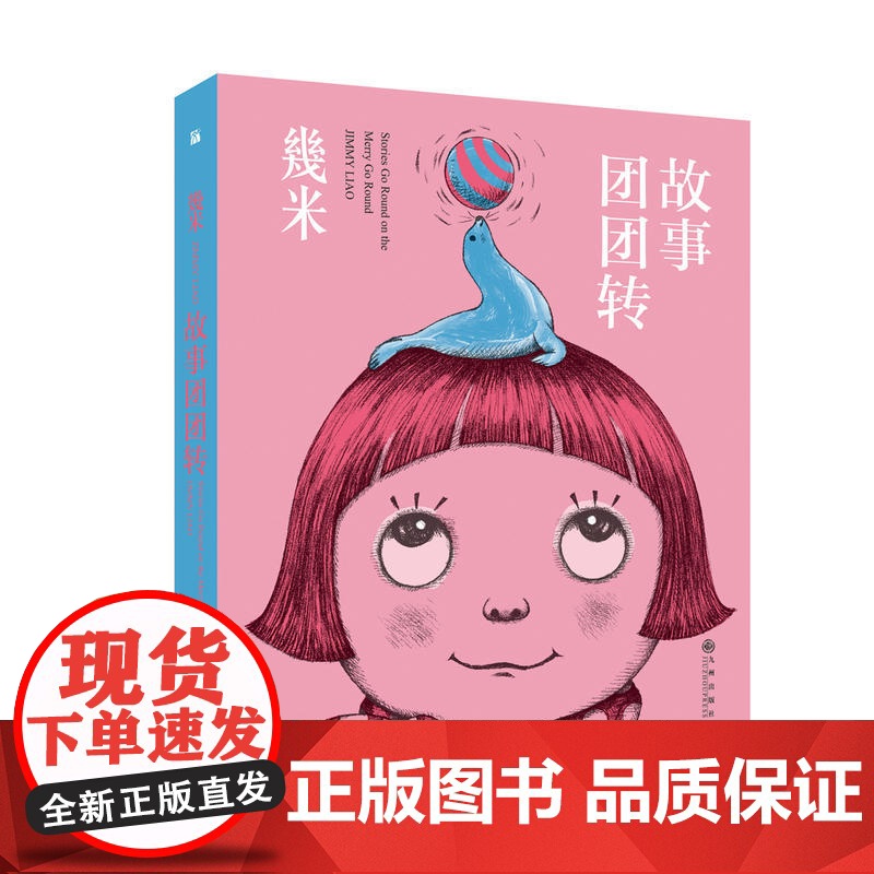 几米:故事团团转高清大图