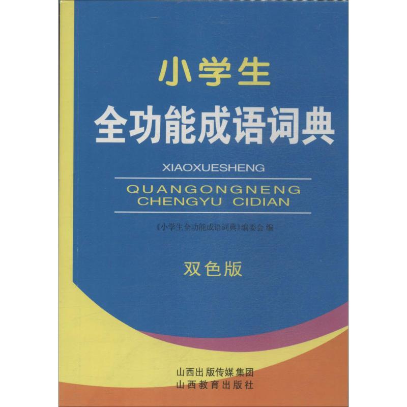 小学生全功能成语词典 无 著作 《小学生全功能成语词典》编委会 编者 文教 文轩网