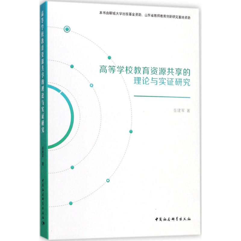 醉染图书高等学校教育资源共享的理论与实研究9787520321327高清大图