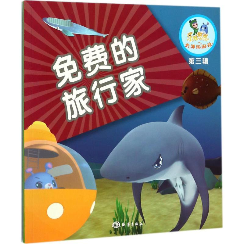 正版新书]免费的旅行家《乐比悠悠大洋环游记》编写组9787502798高清大图