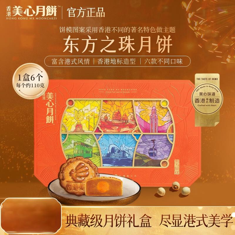 美心(Meixin)月饼礼盒港式传统月饼 东方之珠月饼礼盒(6个装)660g