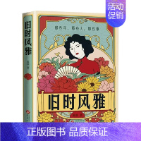 [正版]旧时风雅 黄强 著 那些年,那些人,那些事 民国时期生活穿衣饮食住行娱乐 历史人物传记书籍 书籍 凤凰书店