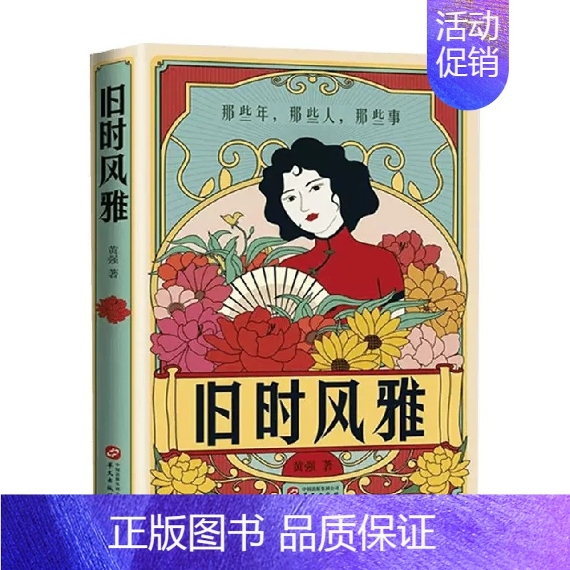[正版]旧时风雅 黄强 著 那些年,那些人,那些事 民国时期生活穿衣饮食住行娱乐 历史人物传记书籍 书籍 凤凰书店