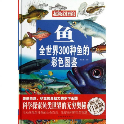[新华书店]正版 鱼:全世界300种鱼的彩色图鉴( 彩