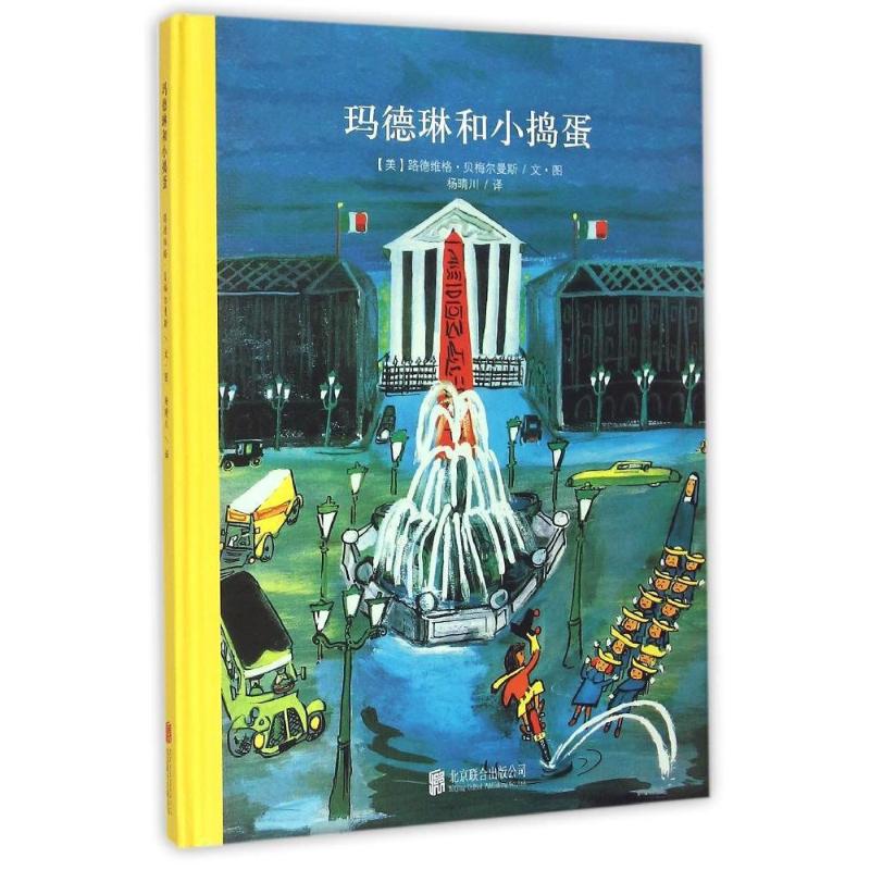 百年经典美绘本系列:玛德琳和小捣蛋