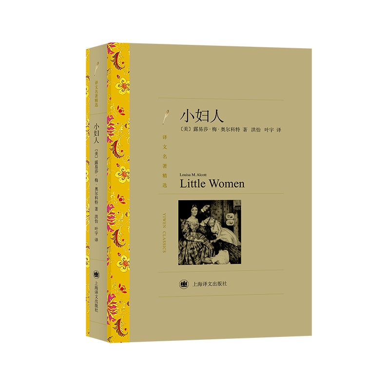 醉染图书小妇人(译文名著精选)9787532757008