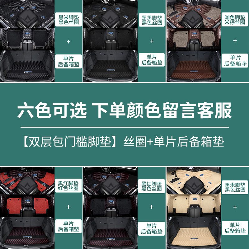 【补贴10%】适用于新 特福 汽车脚垫福睿斯蒙迪欧全包围锐界探者嘉年华 【单片尾箱垫+双层丝圈包_槛全覆盖】（联系客服备注颜色）