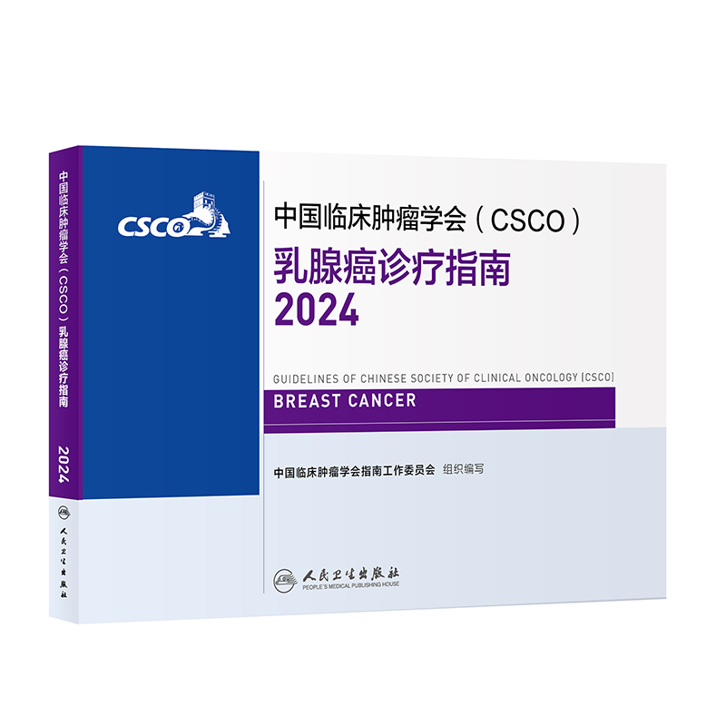 [正版]中国临床肿瘤学会(CSCO)乳腺癌诊疗指南2024 2024年4月参考书高清大图