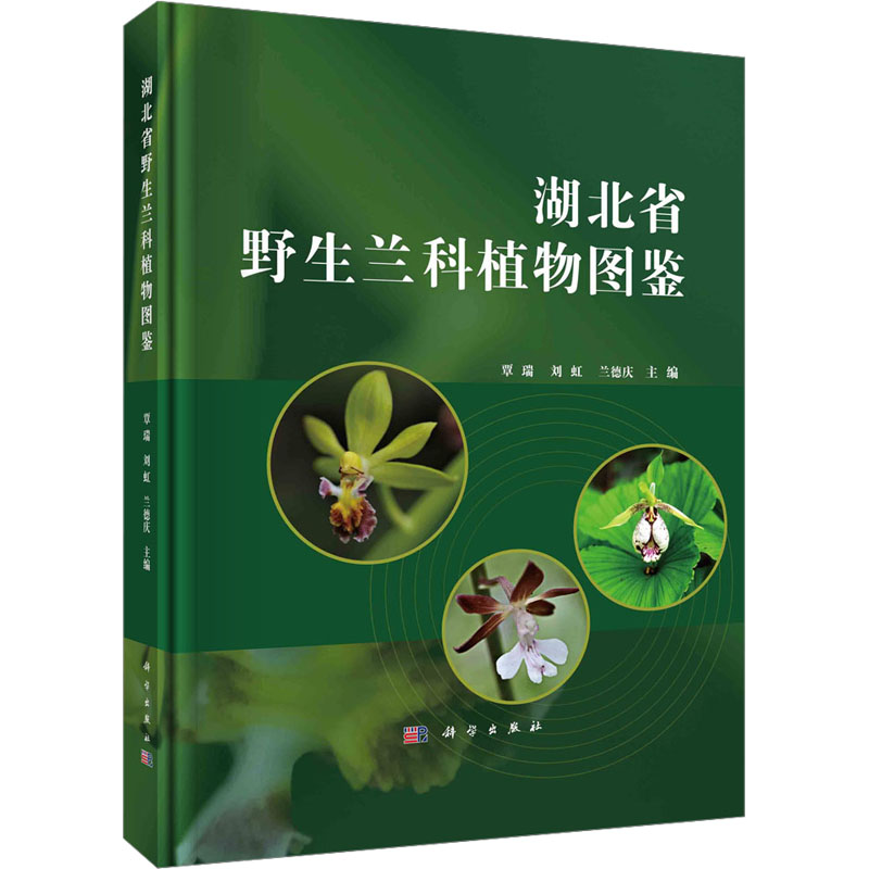 [M]湖北省野生兰科植物图鉴-9787030766038高清大图