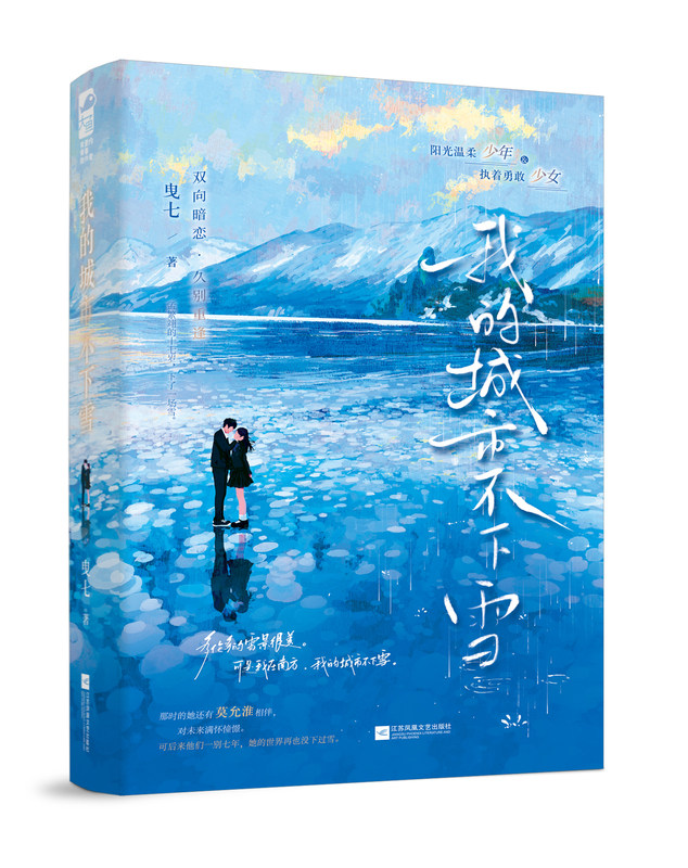 [正版] 我的城市不下雪 曳七 青春文学青春校园双向暗恋久别重逢言情小说实体书高清大图