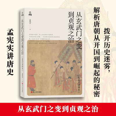 醉染图书从玄武门之变到贞观之治9787213101960