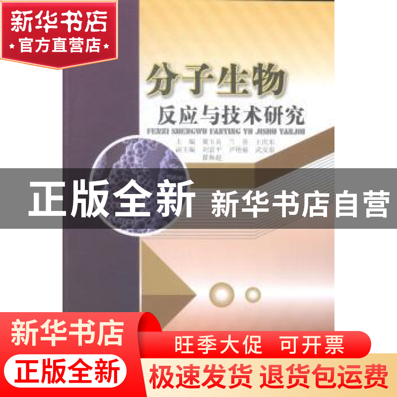 正版 分子生物反应与技术研究 冀玉良,兰喜,王庆东主编 中国水