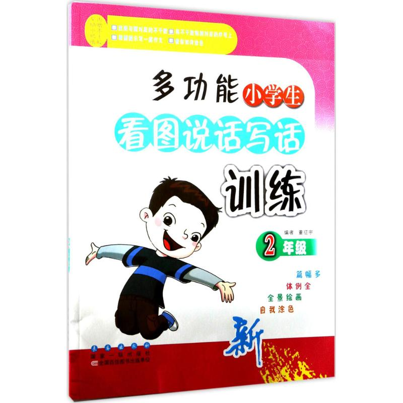 醉染图书多功能小学生看图说话写话训练9787544548670