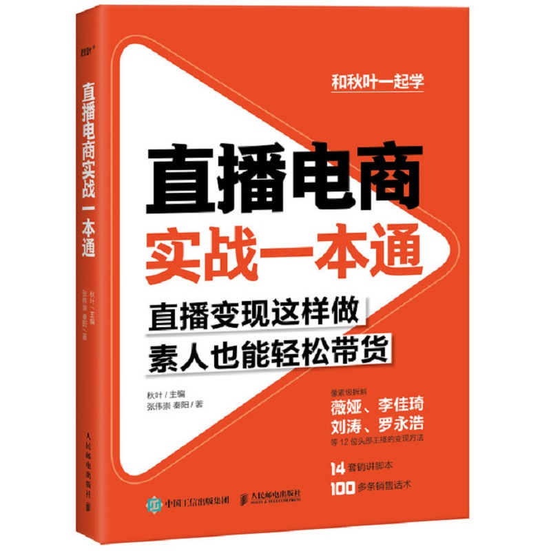 正版新书]直播电商实战一本通张伟崇9787115549242高清大图
