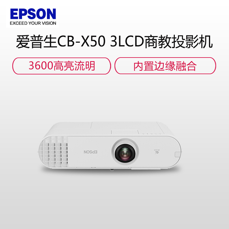 【套餐】爱普生(EPSON)CB-X50【免费安装】教育工程型防尘投影机教学会议投影商务办公会议家用高清投影仪（3600流明 10000小时使用时间）