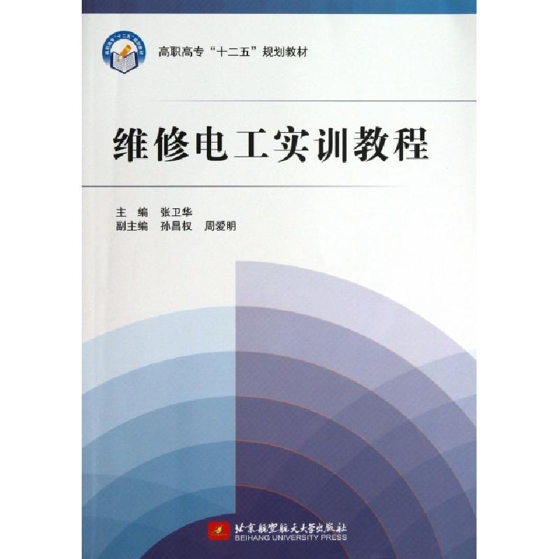 正版新书]维修电工实训教程(高职高专十二五规划教材)张卫华9787高清大图
