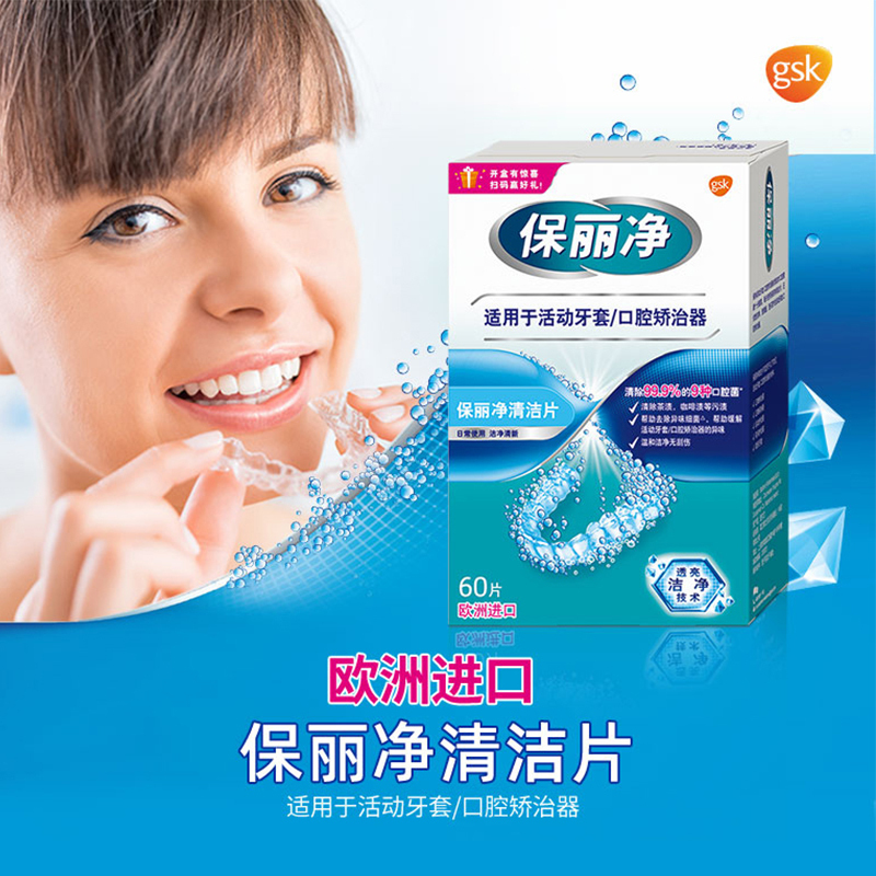保丽净假牙清洁片60片x2盒装正畸保持器口腔矫治器清洁片牙套洁净清新牙箍消毒抑菌减异味清除污渍高清大图