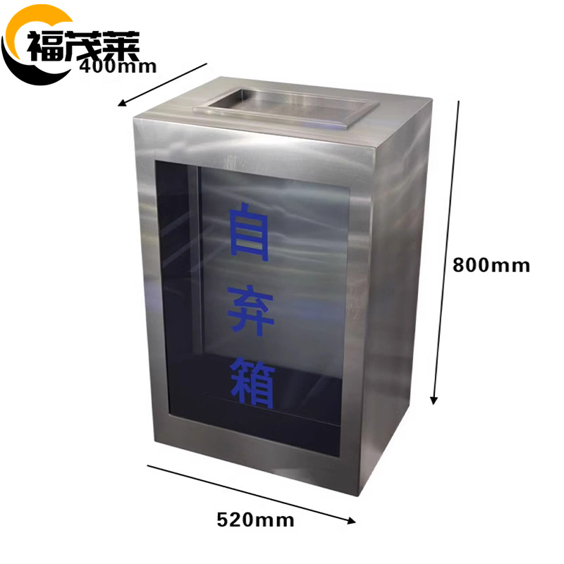 福茂莱 自弃物品箱 不锈钢台