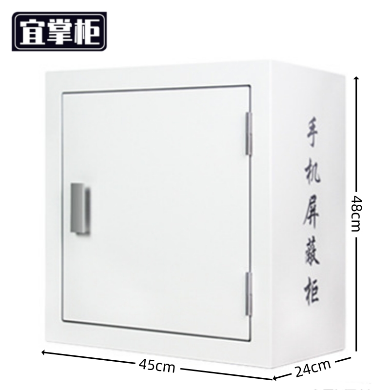 宜掌柜 手机屏蔽柜高清大图