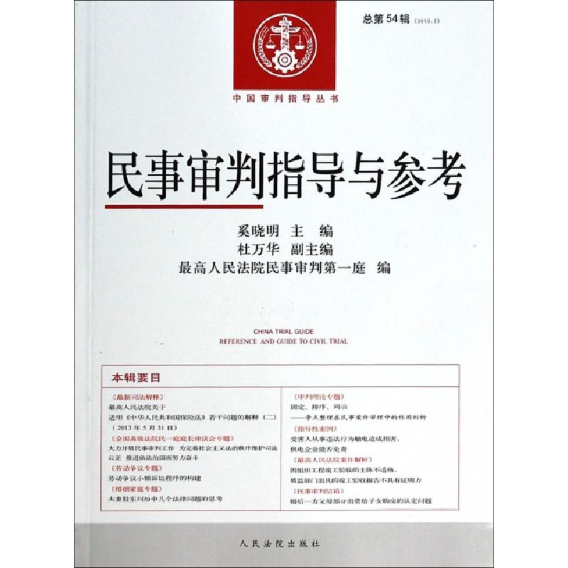 正版新书】民事审判指导与参考(2013.2总第54辑)/中国审判指导丛