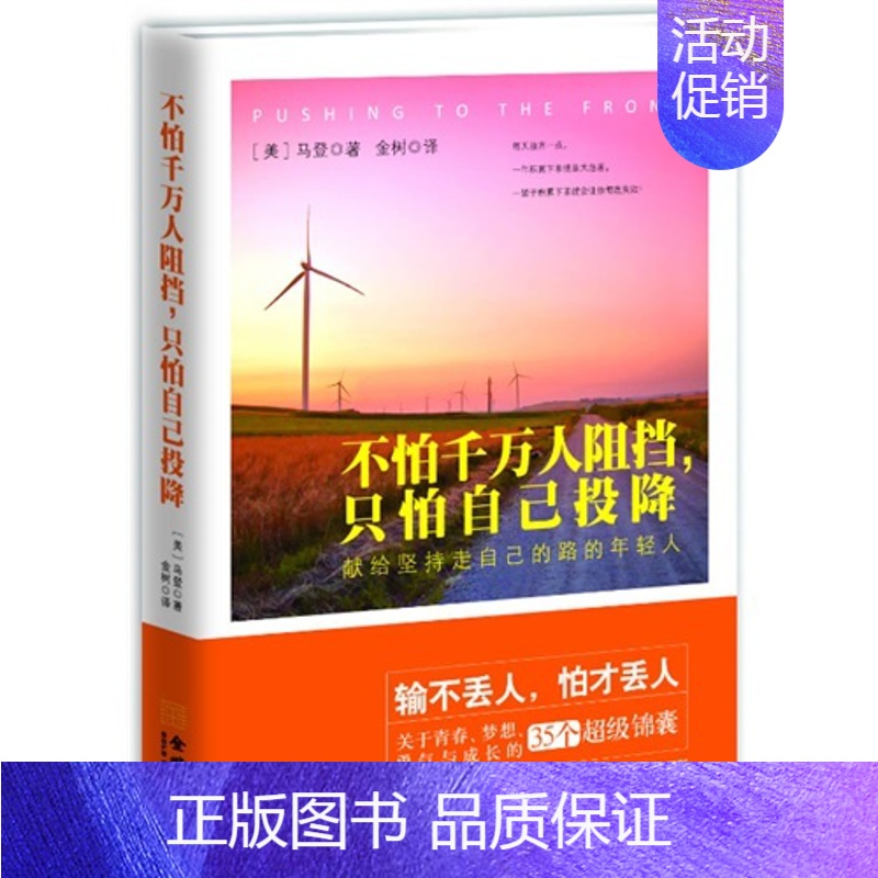 【正版】不怕千万人阻挡,就怕自己投降马登9787515509259金城出版社外国诗歌