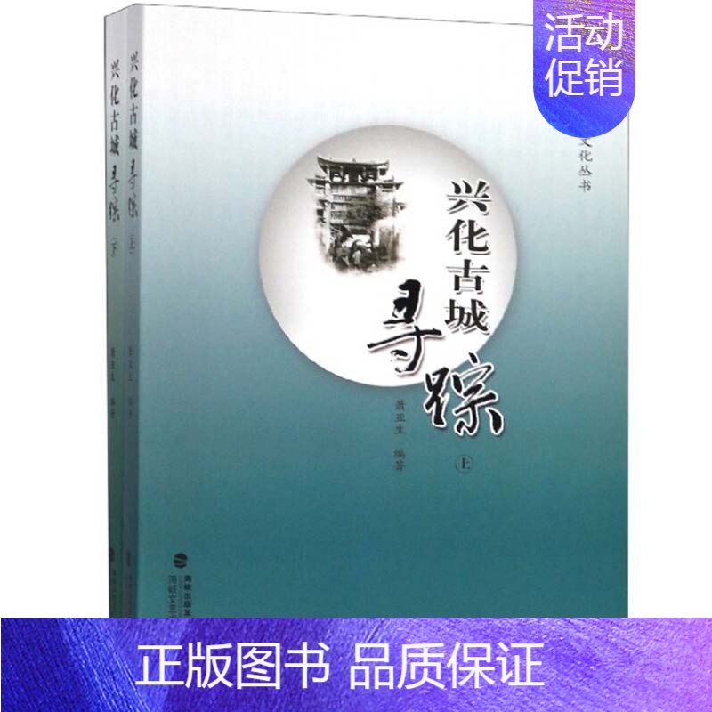 【正版】兴化古城寻踪(套装上下册)/莆阳历史文化丛书 萧亚生 海峡文艺出版社 历史 地方史志 书籍