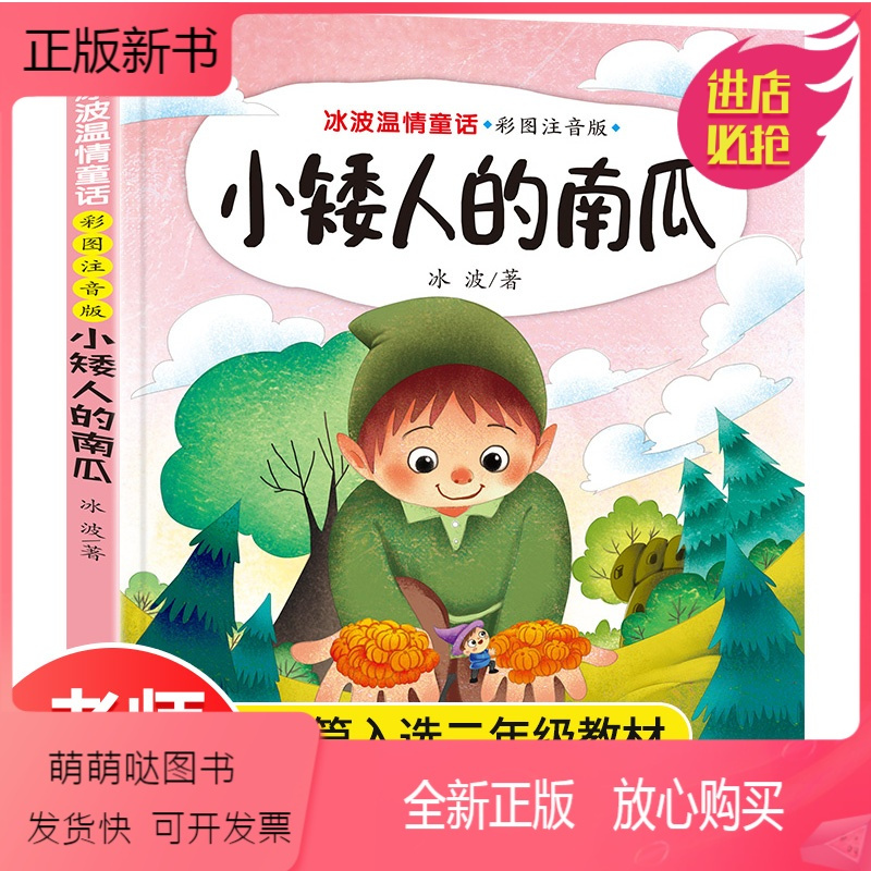 正版新书 正版冰波童话系列书集温情小矮人的南瓜注音版小学生 一二三年级课外书必读老师推荐阅读儿童文学人教版上下册报价 参数 图片 视频 怎么样 问答 苏宁易购