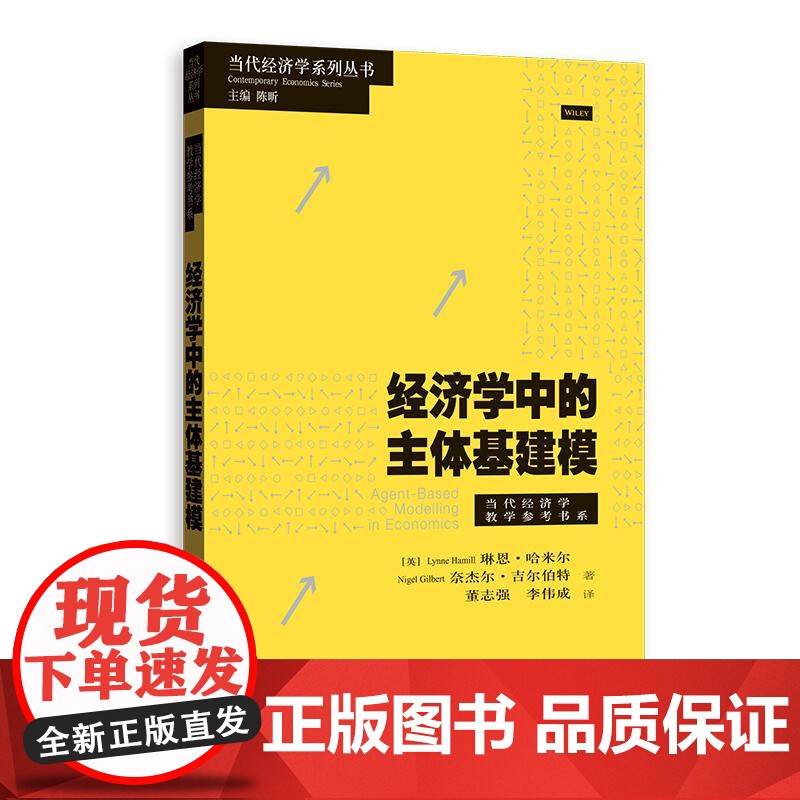 经济学中的主体基建模 当代经济学教学参考书系琳恩哈米尔奈杰尔吉尔伯特著格致出版社ABM三大优点计量经济学社会政策制定高清大图