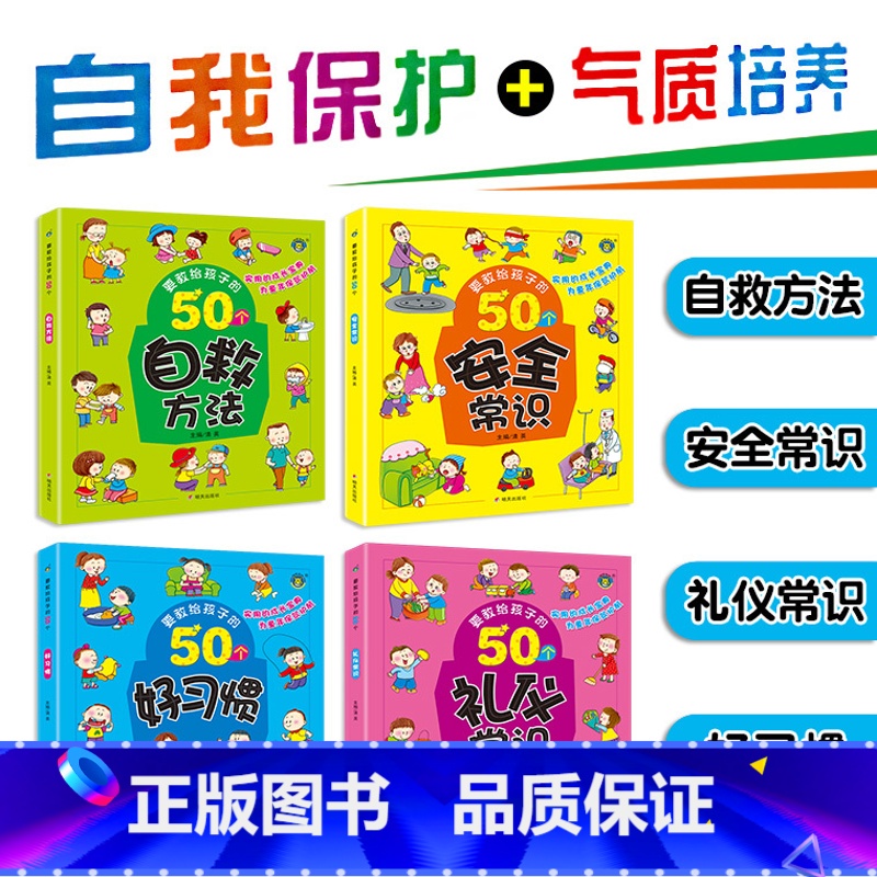 【正版】要教给孩子的50个方法4册好习惯礼仪常识养成儿童早教读物认知书幼儿成长安全自救自我保护启蒙礼仪教安全教育常识亲
