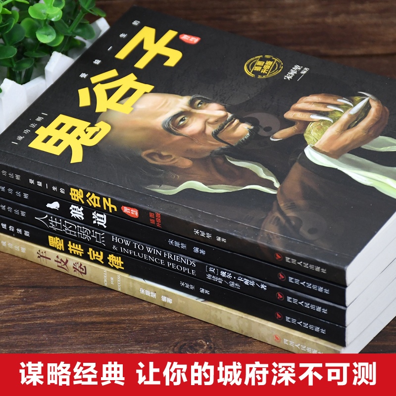 [醉染正版]全8册鬼谷子狼道墨菲定律羊皮卷人性的弱点口才三绝为人三会修心三不 人生必读正能量人际交往为人处世哲学励志成功高清大图