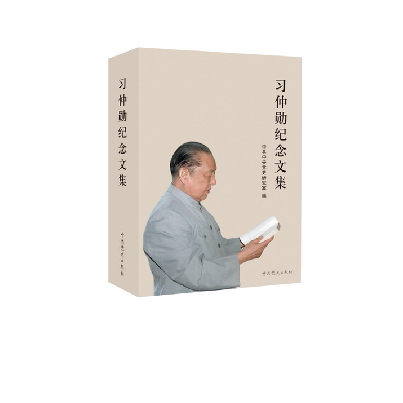 正版新书]习仲勋纪念文集中共中央党史研究室 编9787509823019高清大图