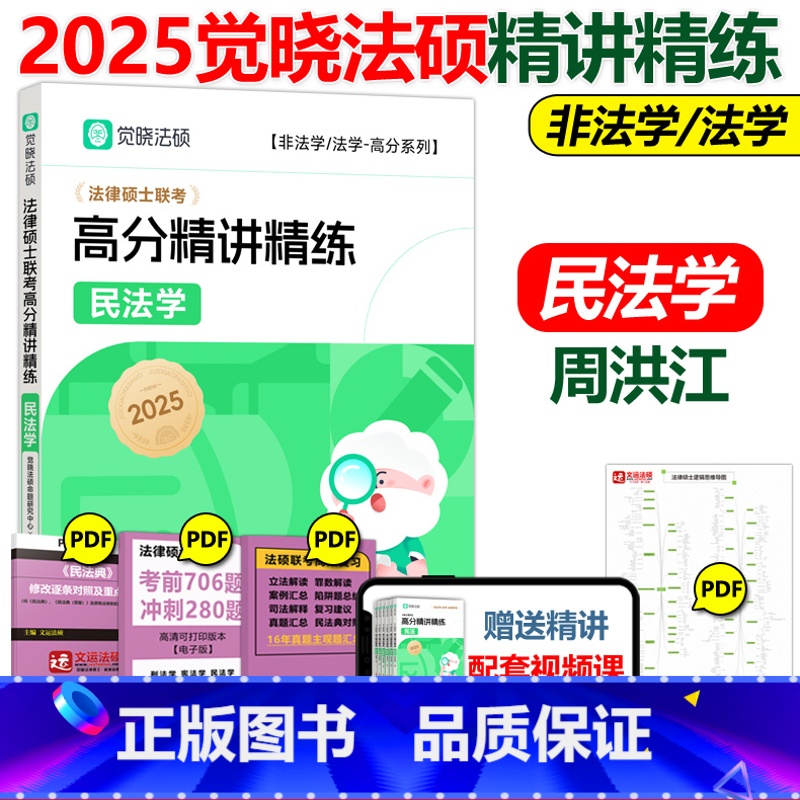 2025法硕高分精讲精练民法学(周洪江) 【正版】 2025觉晓法硕高分精讲精练 民法学 周洪江 可搭法律硕士联