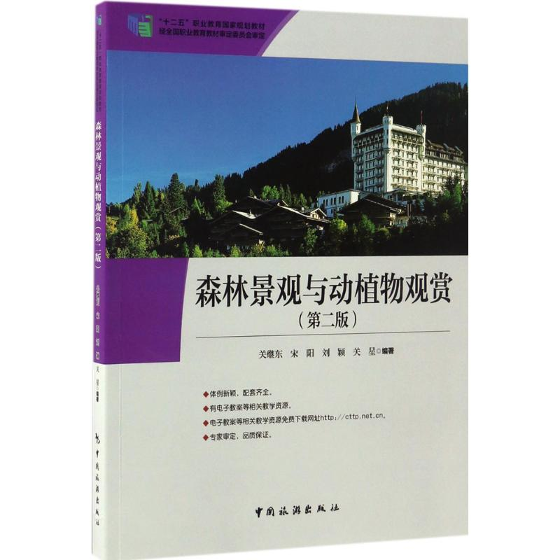 正版新书】森林景观与动植物观赏关继东 等 编著9787503257117