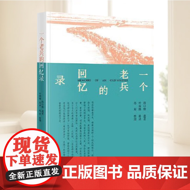 正版一个老兵的回忆录 孙曰修遗著叶淑穗补录孙原整理 当代中国出版社