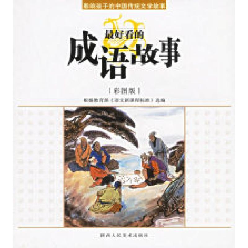 正版新书】最好看的成语故事(彩图版)——影响孩子的中国传统文