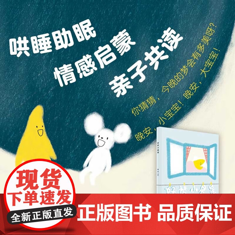 好梦小星星 3-6岁 曾铭 著 儿童绘本高清大图