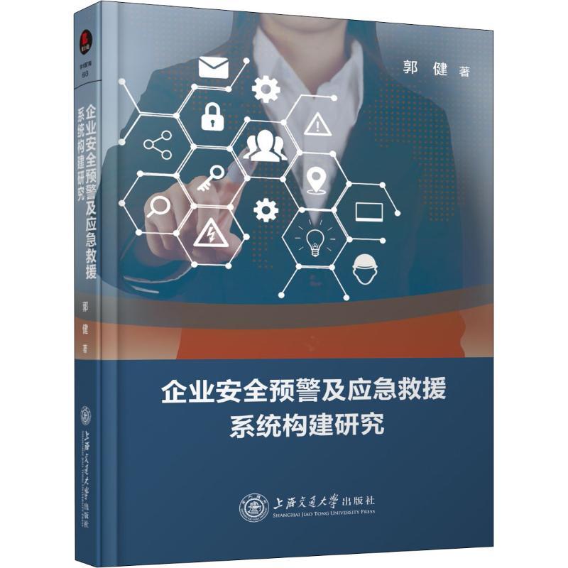 企业安全预警及应急救援系统构建研究 郭健 著作 经管、励志 文轩网