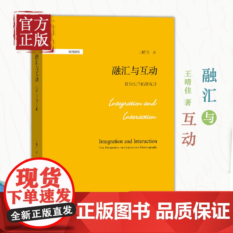 融汇与互动:比较史学的新视野 一部史学理论和方法研究的佳作 博雅撷英系列 王晴佳高清大图