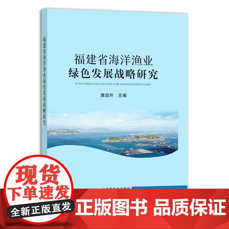 福建省海洋渔业绿色发展战略研究 唐启升 渔业经济 海洋资源 近海 水产品 水产品 29529高清大图