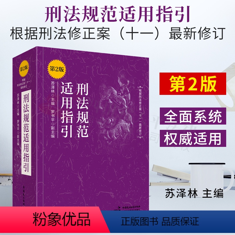 【正版】2021书刑法规范适用指引第2版二版根据刑法修正案十一11修订苏泽林/罗书平刑法实务罪名刑法法条司法解释司法文