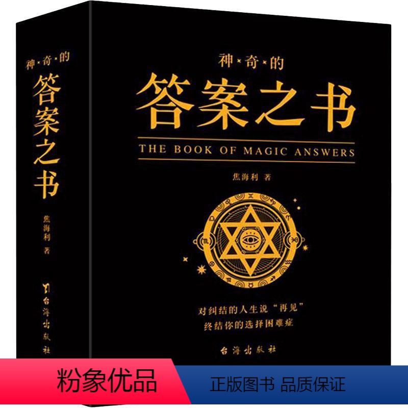 【正版】神奇的答案之书:对纠结的人生说“再见”终结你的选择困难症书焦海利人生哲学通俗读物汉英普通大众励志与成功书籍