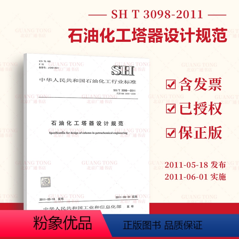 【正版】SH/T 3098-2011石油化工塔器设计规范