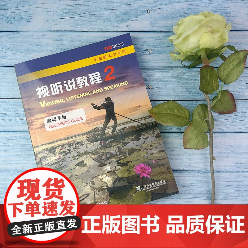 全新版大学英语 视听说教程2二教师手册 附电子课件数字课程 视听说教程2教师用书 王敏华 主编 上海外语教育出版社 97高清大图